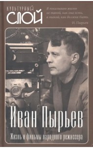 Иван Пырьев. Жизнь и фильмы народного режиссера