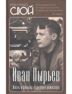 Иван Пырьев. Жизнь и фильмы народного режиссера