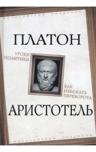 Уроки политики. Как избежать переворота