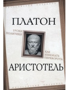 Уроки политики. Как избежать переворота