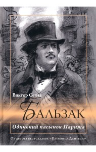 Бальзак. Одинокий пасынок Парижа