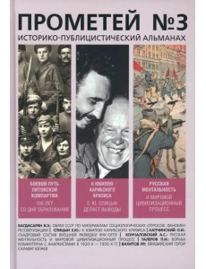 Прометей № 3. Историко-публицистический альманах