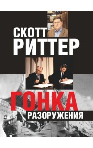 Гонка разоружения