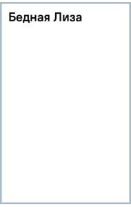Бедная Лиза