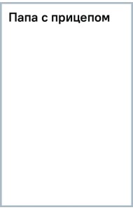 Папа с прицепом