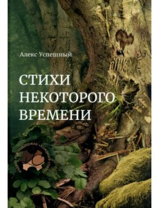Стихи некоторого времени