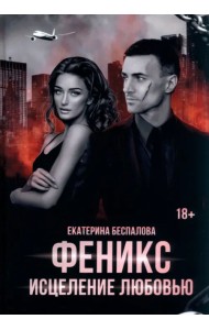 Феникс. Исцеление любовью
