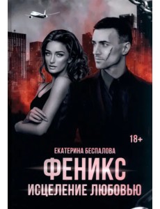 Феникс. Исцеление любовью