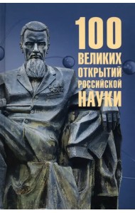 100 великих открытий российской науки