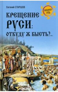 Крещение Руси. Откуду ж бысть?..