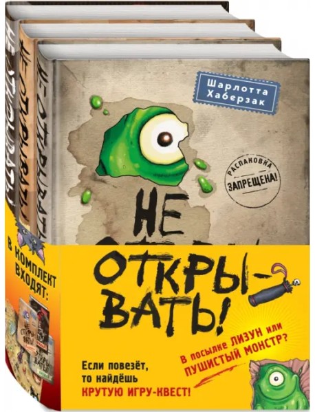 Не открывать! Книги 1-3. Комплект с плакатом