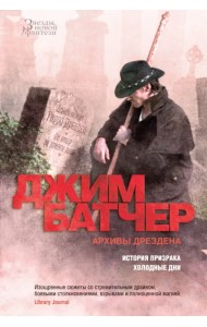 Архивы Дрездена. История призрака. Холодные дни