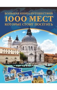 Большая книга путешествий. 1000 мест, которые стоит посетить