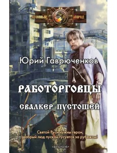 Работорговцы. Свалкер Пустошей Работорговцы. Свалкер Пустошей