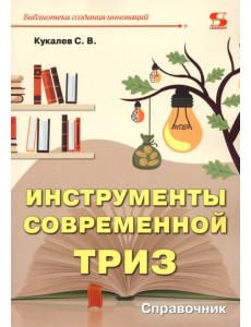 Инструменты современной ТРИЗ. Справочник