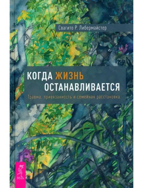 Когда жизнь останавливается. Травма, привязанность и семейная расстановка