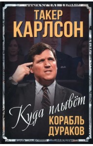 Куда плывет корабль дураков