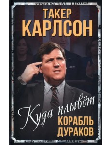 Куда плывет корабль дураков