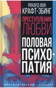 Преступления любви. Половая психопатия