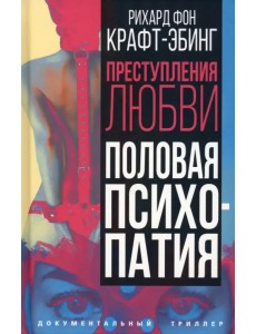 Преступления любви. Половая психопатия