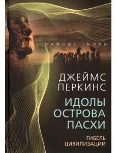 Идолы острова Пасхи. Гибель цивилизации