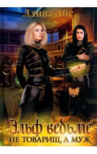 Эльф ведьме не товарищ, а муж