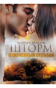 Шторм. Отмеченный Судьбой
