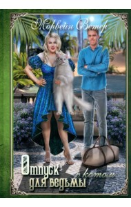 Отпуск для ведьмы с котом