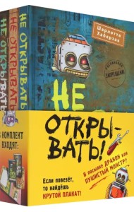Не открывать! Книги 4-6. Комплект с плакатом