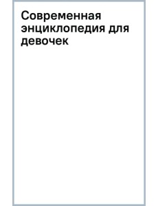 Современная энциклопедия для девочек Современная энциклопедия для девочек