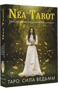 Таро. Сила Ведьмы. Управляй реальностью, которая тебя окружает