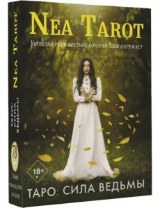 Таро. Сила Ведьмы. Управляй реальностью, которая тебя окружает
