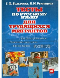 Тесты по русскому языку для трудящихся мигрантов. О жизни в России Тесты по русскому языку для трудящихся мигрантов. О жизни в России