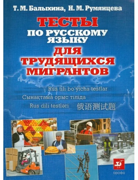 Тесты по русскому языку для трудящихся мигрантов. О жизни в России