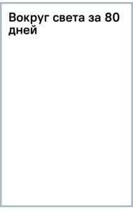 Вокруг света за 80 дней