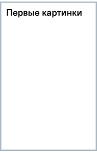 Первые картинки. IQ-раскраски по точкам для самых маленьких