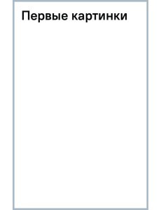 Первые картинки. IQ-раскраски по точкам для самых маленьких