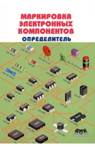 Маркировка электронных компонентов. Определитель