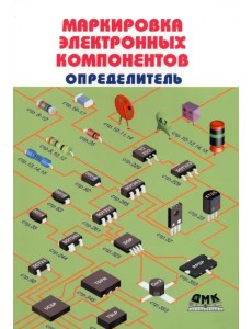 Маркировка электронных компонентов. Определитель Маркировка электронных компонентов. Определитель