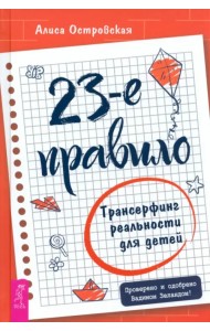 23-е правило. Трансерфинг реальности для детей