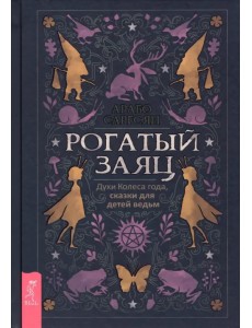 Рогатый заяц. Духи Колеса года, сказки для детей ведьм Рогатый заяц. Духи Колеса года, сказки для детей ведьм