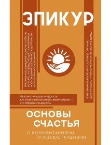 Основы счастья Основы счастья