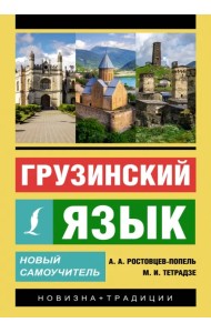 Грузинский язык. Новый самоучитель