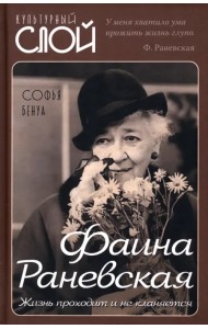 Фаина Раневская. Жизнь проходит и не кланяется