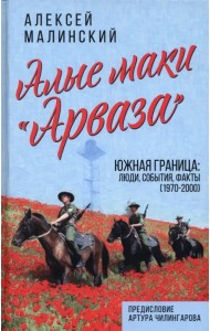 Алые маки «Арваза». Южная граница