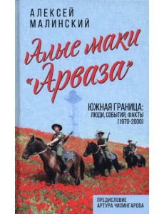 Алые маки «Арваза». Южная граница