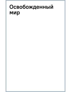 Освобожденный мир Освобожденный мир