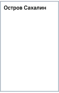 Остров Сахалин