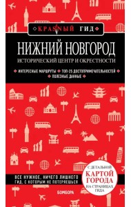 Нижний Новгород. Исторический центр и окрестности