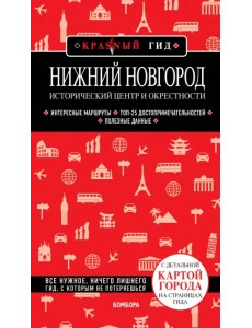 Нижний Новгород. Исторический центр и окрестности